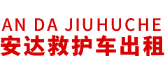 清新区安达救护车转运公司
